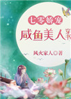 七零娇宠咸鱼美人穿书晋江